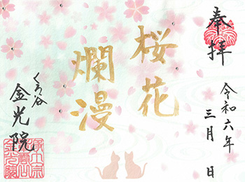 令和6年　春限定御朱印