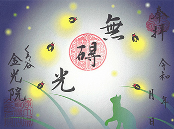 令和6年　初夏（蛍）御朱印