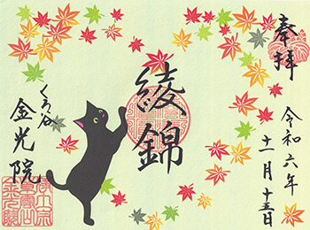 令和6年　秋限定御朱印