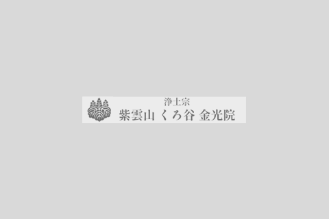 京都の"ほたる寺”で過ごす、心安らぐ宿坊体験｜くろ谷・金光院